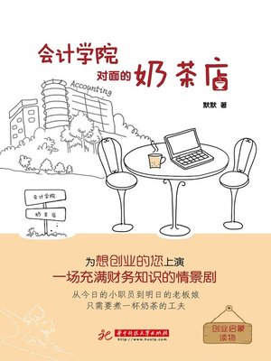 cover image of 会计学院对面的奶茶店